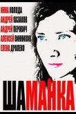 Шаманка 2014