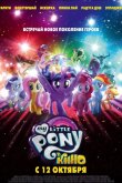 Мой маленький пони: В Кино / My Little Pony: В Кино 2017