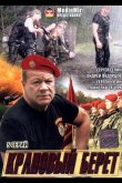 Краповый берет 2008