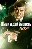 Живи и дай умереть 1973