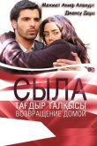 Сыла. Возвращение домой 2006