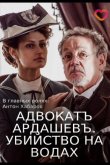 Адвокатъ Ардашевъ. Убийство на водах 2019