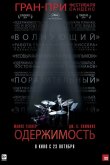 Одержимость 2014