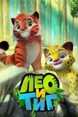 Лео и Тиг 2016