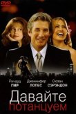 Давайте потанцуем 2004