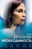 Крайняя необходимость 2023