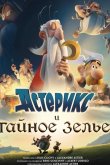 Астерикс и тайное зелье 2018