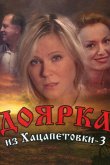Доярка из Хацапетовки 3 2011