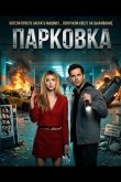 Парковка 2025