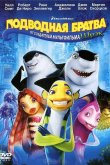 Подводная братва 2004