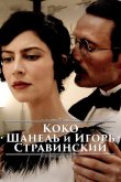 Коко Шанель и Игорь Стравинский 2009