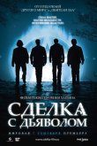 Сделка с дьяволом 2006