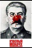 Красный монарх 1983
