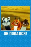 Он попался! 1981
