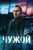 Чужой 2023