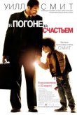 В погоне за счастьем 2006