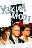 Узкий мост 2004
