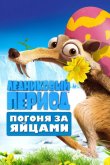 Ледниковый Период: Погоня за яйцами 2016