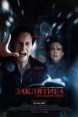 Заклятие 4: Последний обряд 2025