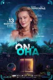ON и Она 2024