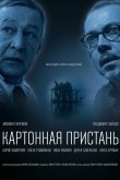 Картонная пристань 2020
