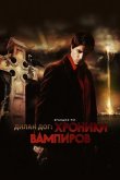 Хроники вампиров 2010