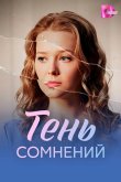 Тень сомнений 2026