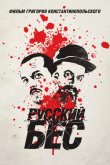 Русский Бес 2019