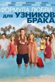 Формула любви для узников брака 2009