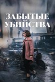 Забытые убийства 2023