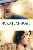 Искатель воды 2014