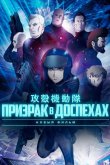 Призрак в Доспехах: Новый Фильм 2015