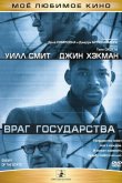 Враг государства 1998