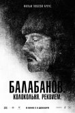 Балабанов. Колокольня. Реквием 2022