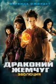 Драконий жемчуг: Эволюция 2009