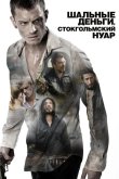 Шальные деньги: Стокгольмский нуар 2012