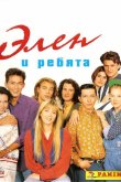 Элен и ребята 1992