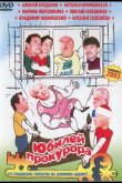 Юбилей прокурора 2003