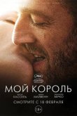 Мой король 2015