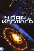 Удар из космоса 2013