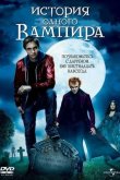 История одного вампира 2009