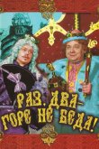 Раз, два – горе не беда! 1988
