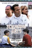 Украденное лето 2002