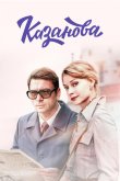 Казанова 2018