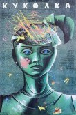 Куколка 1988