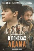 В поисках Адама 2024
