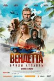 Вендетта. Банды Атланты 2022