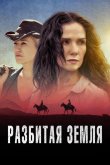Разбитая земля 2021