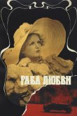 Раба любви 1975
