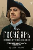 Государь 2025
